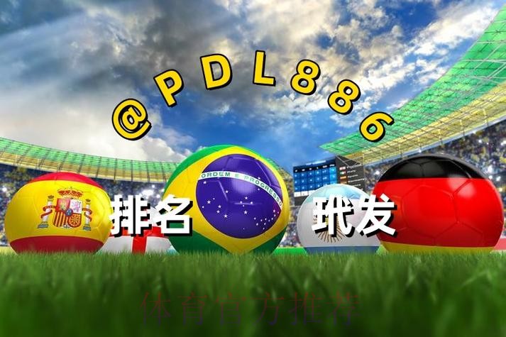 2026世界杯买球推荐权威平台网址